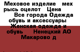 Меховое изделие , мех рысь/оцелот › Цена ­ 23 000 - Все города Одежда, обувь и аксессуары » Женская одежда и обувь   . Ненецкий АО,Макарово д.